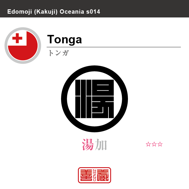 トンガ　Tonga　湯加　角字で世界の国名、漢字表記　一文字表記