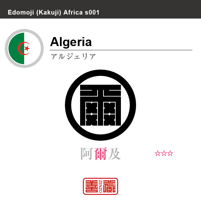 アルジェリア　Algeria　阿爾及　角字で世界の国名、漢字表記　一文字表記