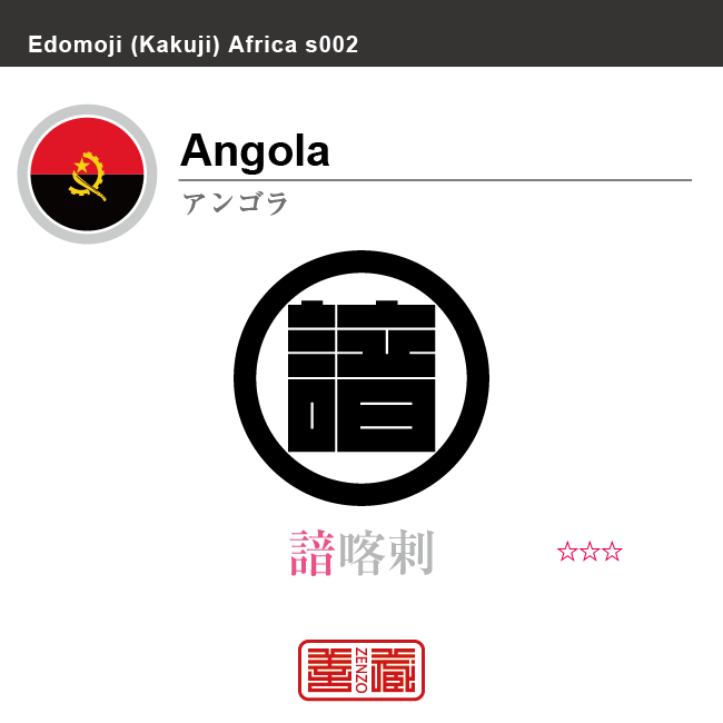 アンゴラ　Angola　諳喀剌　角字で世界の国名、漢字表記　一文字表記