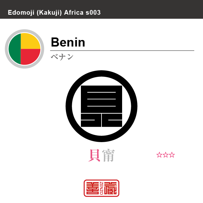 ベナン　Benin　貝甯　角字で世界の国名、漢字表記　一文字表記