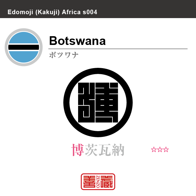 ボツワナ　Botswana　博茨瓦納　角字で世界の国名、漢字表記　一文字表記