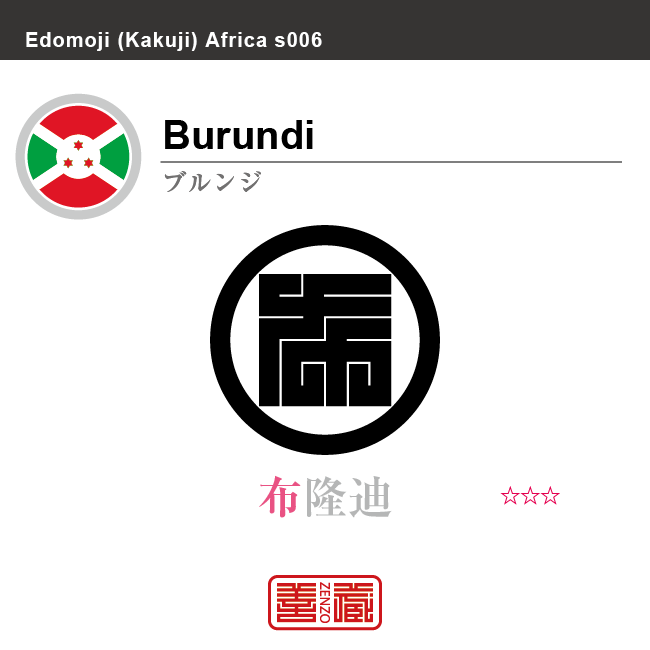 ブルンジ　Burundi　布隆迪　角字で世界の国名、漢字表記　一文字表記