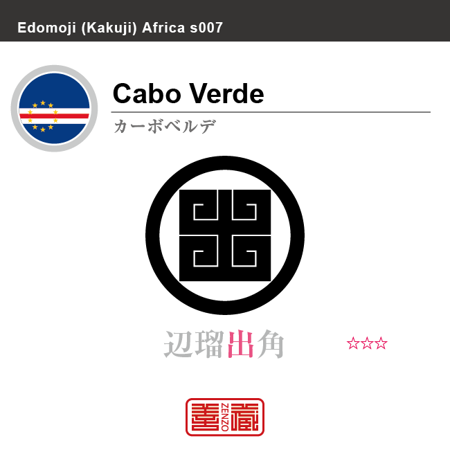 カーボベルデ　Cape Verde　辺瑠出角　角字で世界の国名、漢字表記　一文字表記