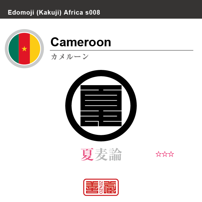 カメルーン　Cameroon　夏麦論　角字で世界の国名、漢字表記　一文字表記