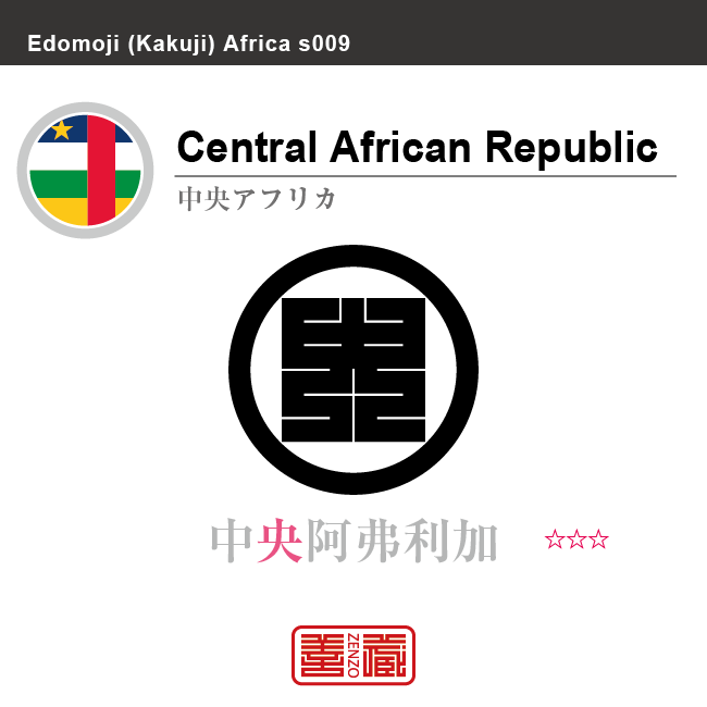 中央アフリカ　Central African Republic　中央阿弗利加　角字で世界の国名、漢字表記　一文字表記