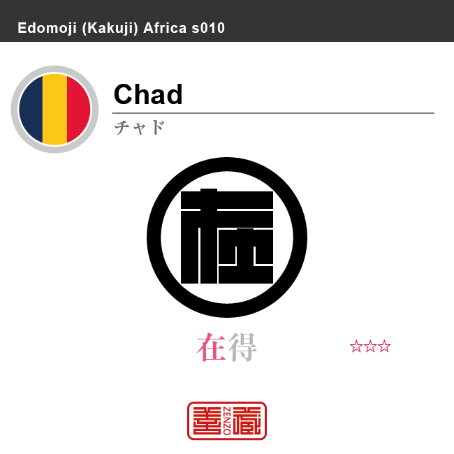 チャド　Chad　在得　角字で世界の国名、漢字表記　一文字表記