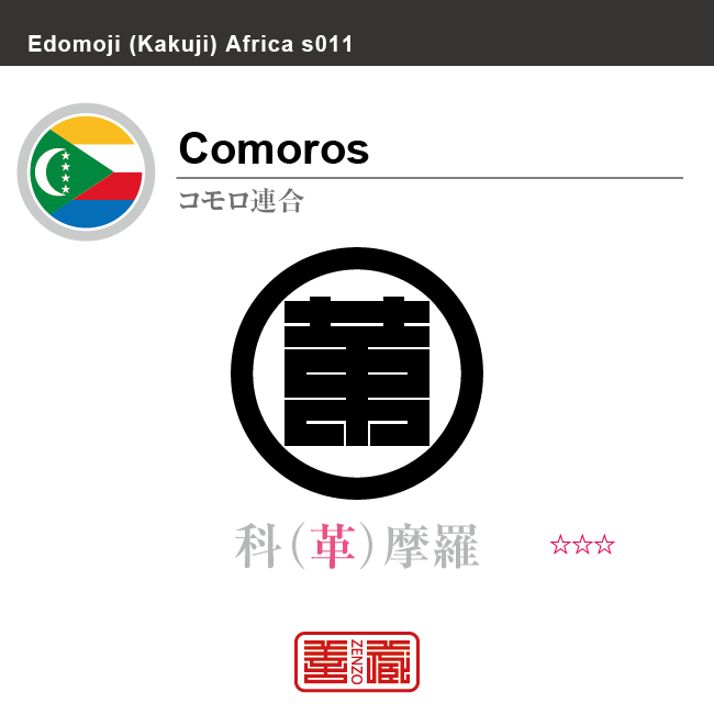 コモロ連合　Comoros　科摩羅　角字で世界の国名、漢字表記　一文字表記