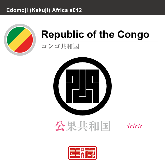 コンゴ共和国　Republic of the Congo　公果共和国　角字で世界の国名、漢字表記　一文字表記