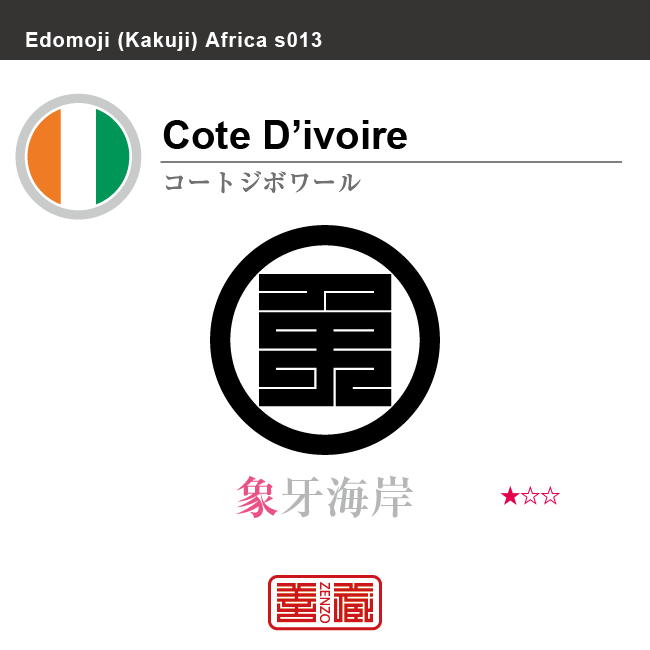 コートジボワール　Cote d'Ivoire　象牙海岸　角字で世界の国名、漢字表記　一文字表記