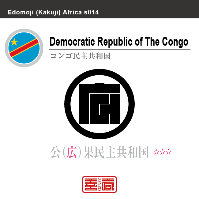 コンゴ民主共和国　Democratic Republic of the Congo　公果民主共和国　角字で世界の国名、漢字表記　一文字表記