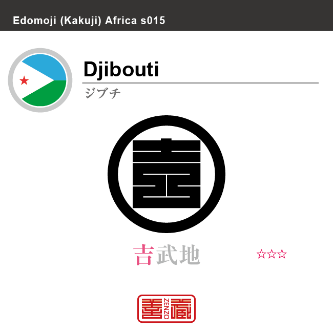 ジブチ Djibouti 吉武地 角字で世界の国名 漢字表記 国旗 三角 Y字旗 星 国名コード Dj Dji Zenzo