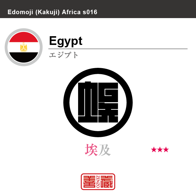 エジプト　Egypt　埃及　角字で世界の国名、漢字表記　一文字表記