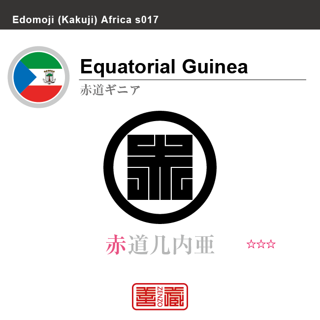 赤道ギニア　Equatorial Guinea　赤道几内亜　角字で世界の国名、漢字表記　一文字表記