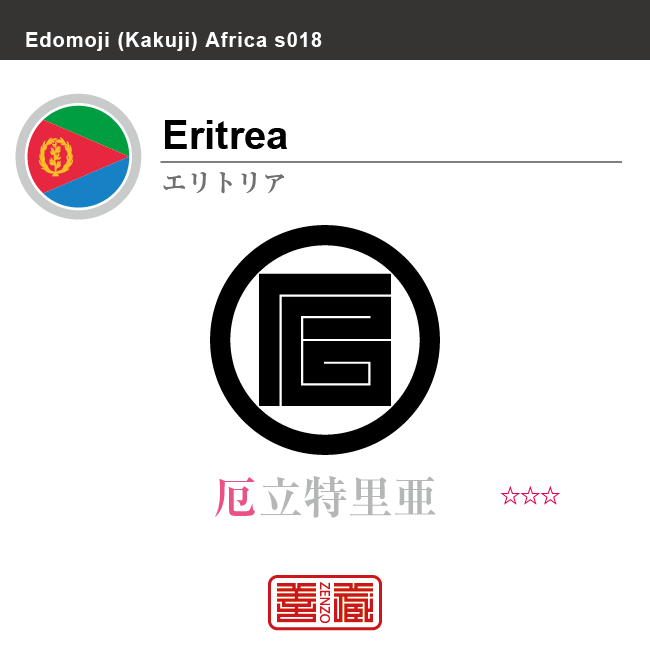 エリトリア　Eritrea　厄立特里亜　角字で世界の国名、漢字表記　一文字表記