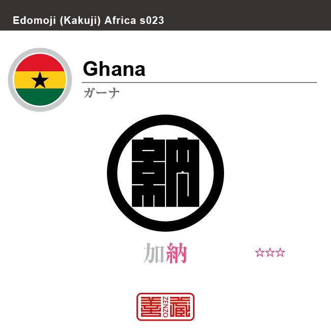 ガーナ　Ghana　加納　角字で世界の国名、漢字表記　一文字表記