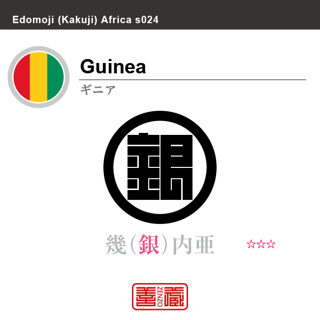 ギニア　Guinea　幾内亜　角字で世界の国名、漢字表記　一文字表記