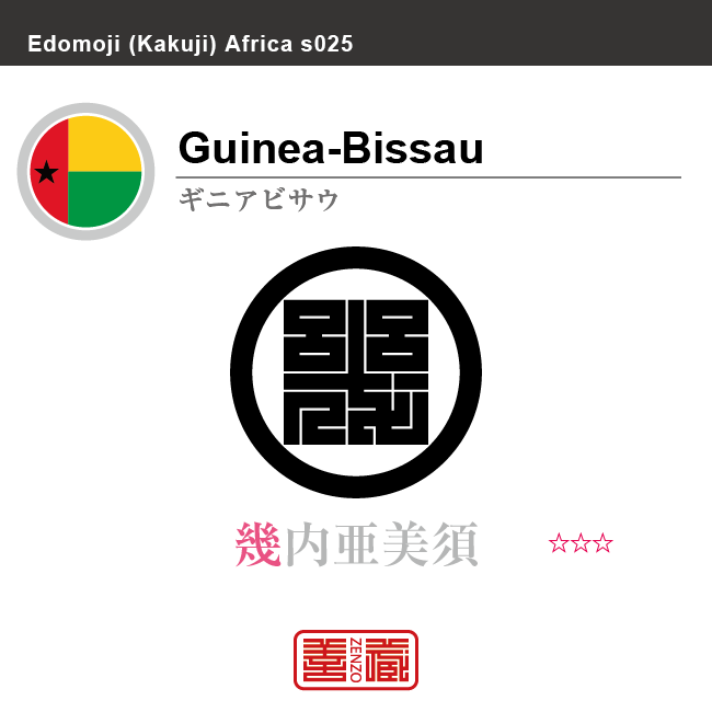 ギニアビサウ　Guinea Bissau　幾内亜美須　角字で世界の国名、漢字表記　一文字表記