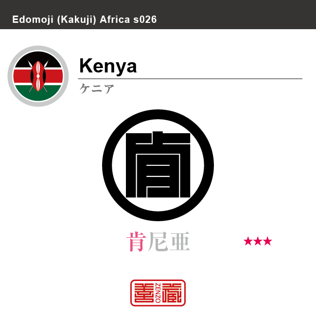 ケニア　Kenya　肯尼亜　角字で世界の国名、漢字表記　一文字表記