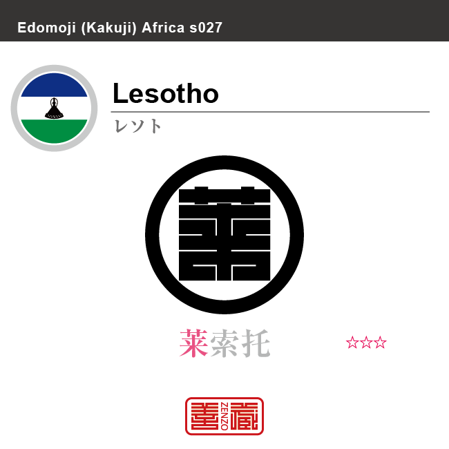 レソト　Lesotho　莱索托　角字で世界の国名、漢字表記　一文字表記
