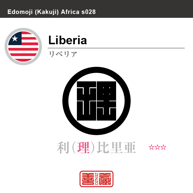 リベリア　Liberia　利比里亜　角字で世界の国名、漢字表記　一文字表記