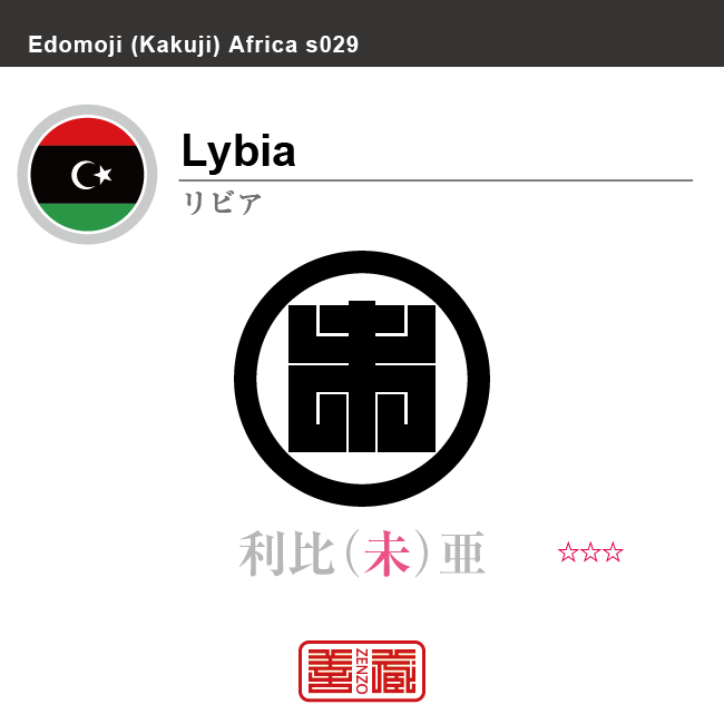 リビア　Libya　利比亜　角字で世界の国名、漢字表記　一文字表記
