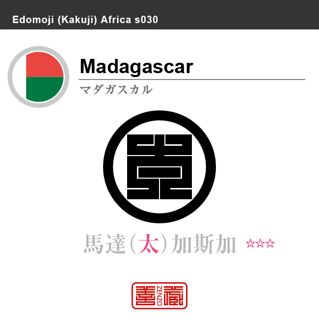 マダガスカル　Madagascar　馬達加斯加　角字で世界の国名、漢字表記　一文字表記