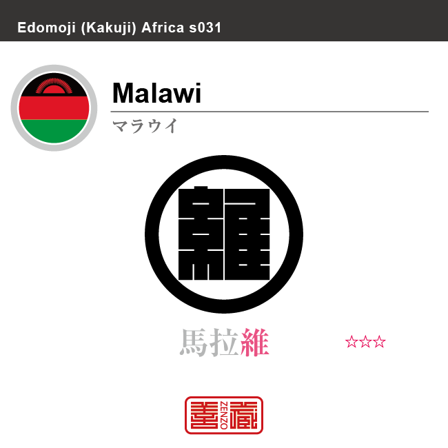 マラウイ　Malawi　馬拉維　角字で世界の国名、漢字表記　一文字表記