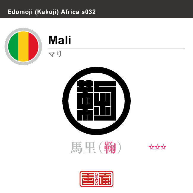 マリ　Mali　馬里　角字で世界の国名、漢字表記　一文字表記