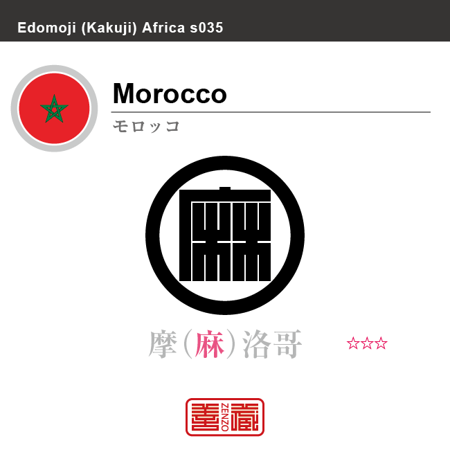 モロッコ　Morocco　摩洛哥　角字で世界の国名、漢字表記　一文字表記