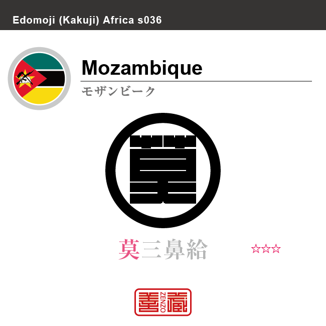 モザンビーク　Mozambique　莫三鼻給　角字で世界の国名、漢字表記　一文字表記