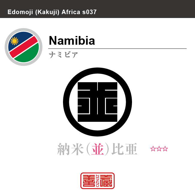 ナミビア　Namibia　納米比亜　角字で世界の国名、漢字表記　一文字表記