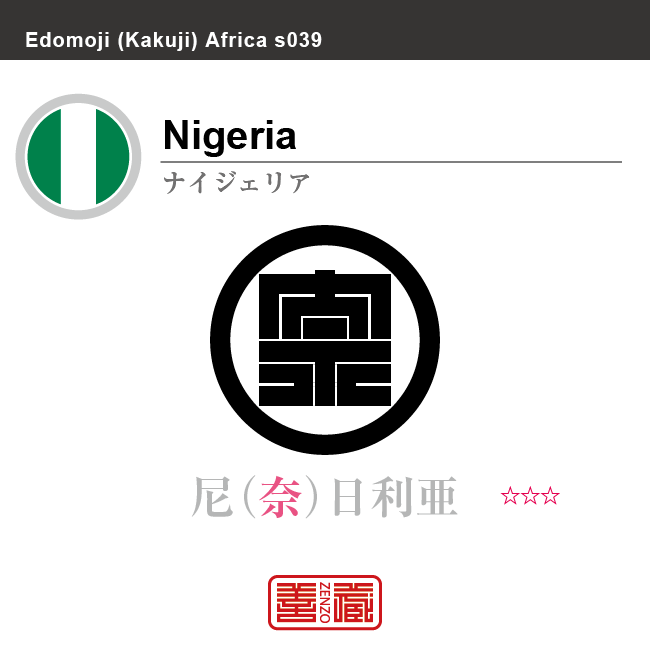 ナイジェリア　Nigeria　尼日利亜　角字で世界の国名、漢字表記　一文字表記