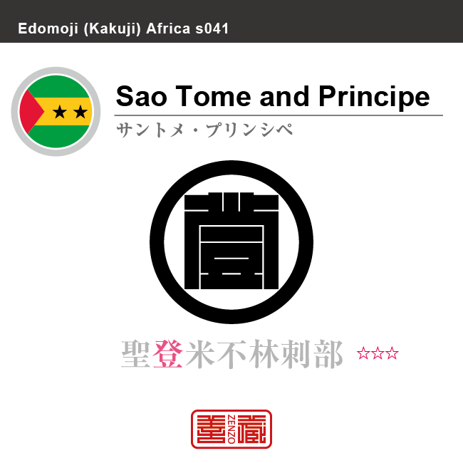 サントメ・プリンシペ　Sao Tome and Principe　聖登米不林刺部　角字で世界の国名、漢字表記　一文字表記