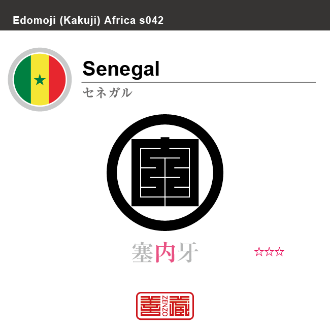 セネガル　Senegal　塞内牙　角字で世界の国名、漢字表記　一文字表記