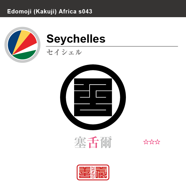 セーシェル　Seychelles　塞舌爾　角字で世界の国名、漢字表記　一文字表記