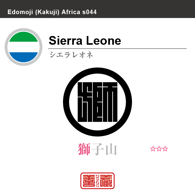 シエラレオネ　Sierra Leone　獅子山　角字で世界の国名、漢字表記　一文字表記