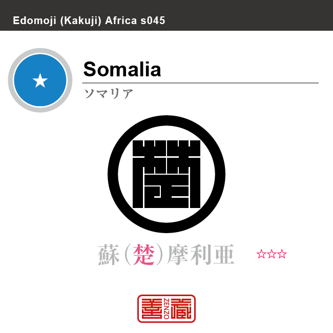 ソマリア　Somalia　蘇摩利亜　角字で世界の国名、漢字表記　一文字表記