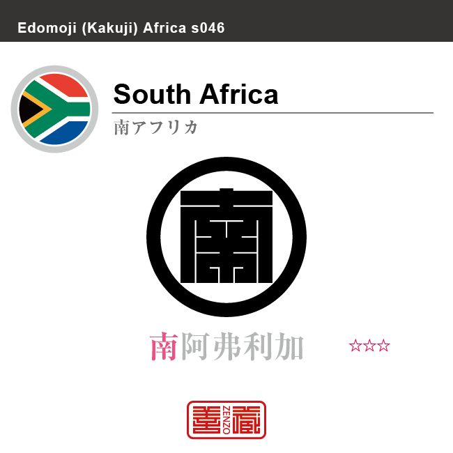 南アフリカ　South Africa　南阿弗利加　角字で世界の国名、漢字表記　一文字表記