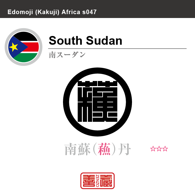 南スーダン　South Sudan　南蘇丹　角字で世界の国名、漢字表記　一文字表記