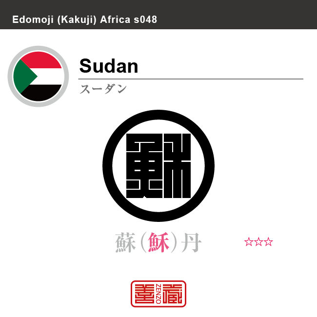 スーダン　Sudan　蘇丹　角字で世界の国名、漢字表記　一文字表記