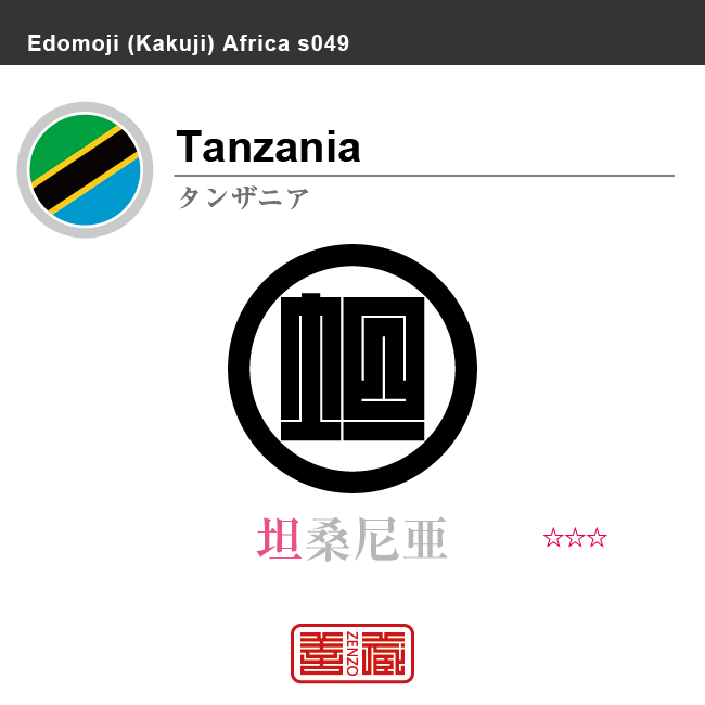 タンザニア Tanzania 坦桑尼亜 角字で世界の国名 漢字表記 国旗 斜縞 縞旗 国名コード Tz Tza Zenzo