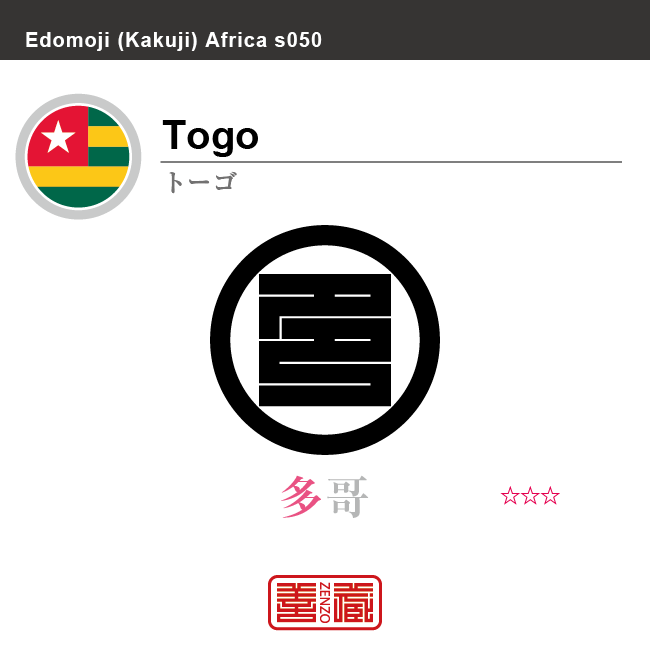 トーゴ　Togo　多哥　角字で世界の国名、漢字表記　一文字表記