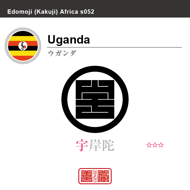 ウガンダ　Uganda　宇岸陀　角字で世界の国名、漢字表記　一文字表記