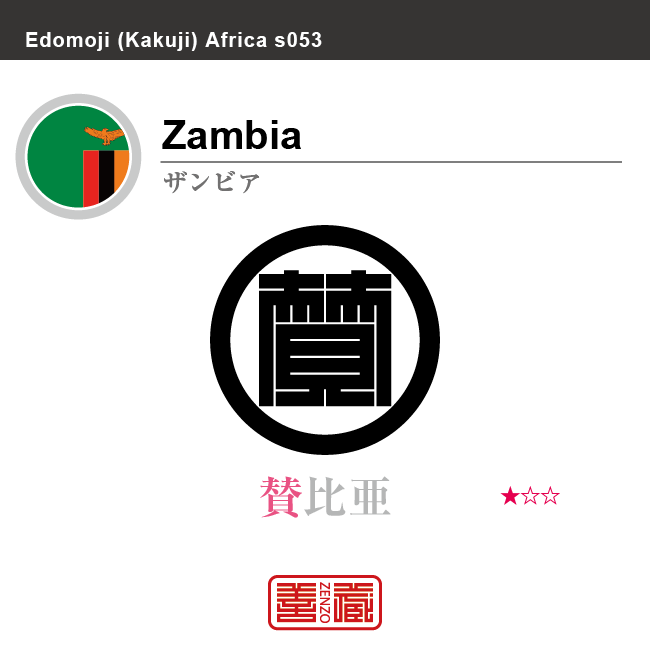 ザンビア　Zambia　賛比亜　角字で世界の国名、漢字表記　一文字表記