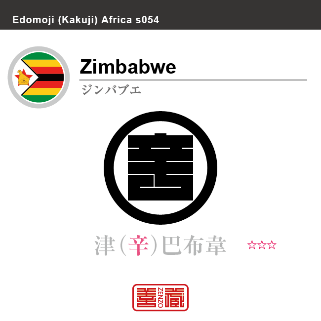 ジンバブエ　Zimbabwe　津巴布韋　角字で世界の国名、漢字表記　一文字表記