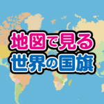 地図で見る世界の国旗