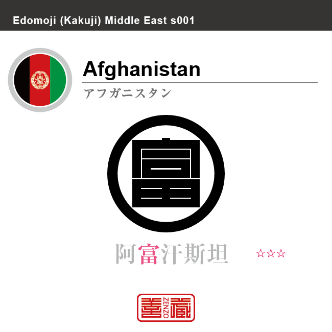 アフガニスタン　Afghanistan　阿富汗斯坦　角字で世界の国名、漢字表記　一文字表記