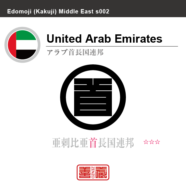 アラブ首長国連邦　United Arab Emirates　亜剌比亜首長国連邦　角字で世界の国名、漢字表記　一文字表記