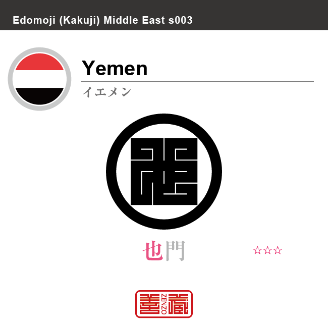 イエメン　Yemen　也門　　角字で世界の国名、漢字表記　一文字表記