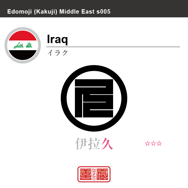 イラク　Iraq　伊拉久　角字で世界の国名、漢字表記　一文字表記